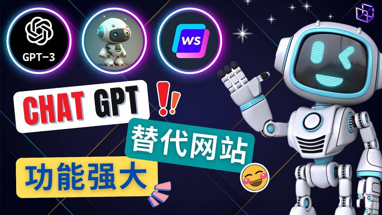 Ai聊天工具ChatGPT的替代网站，3大功能强大的人工智能工具-亿起创业网-副业兼职月入过万-自媒体、引流推广、网赚项目、短视频、技术教程等创业项目资源