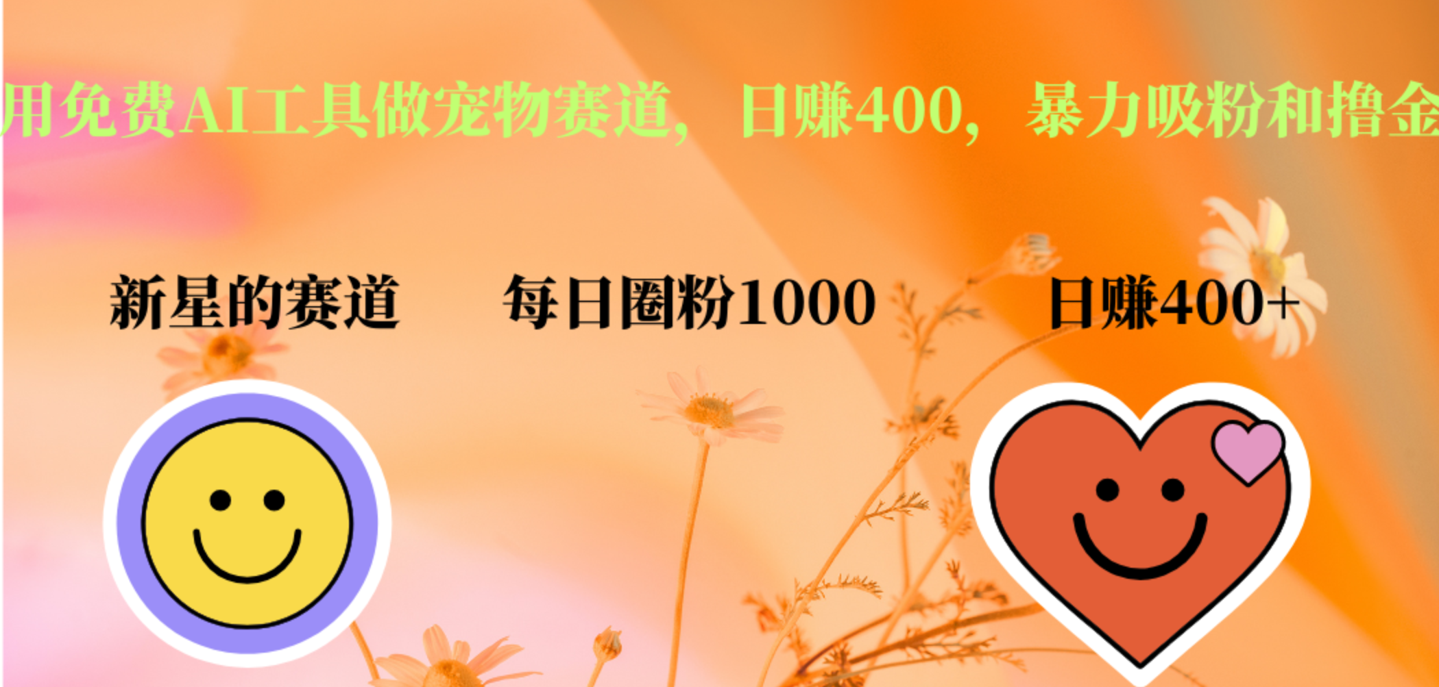 用免费AI工具做宠物赛道，日赚400，暴力吸粉和撸金-亿起创业网-副业兼职月入过万-自媒体、引流推广、网赚项目、短视频、技术教程等创业项目资源