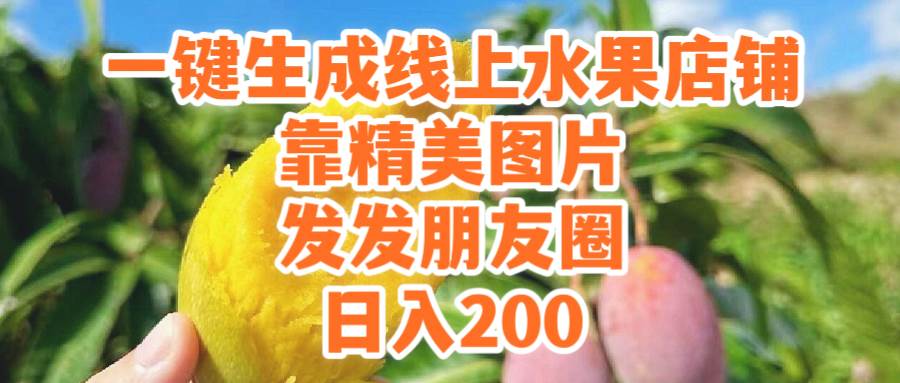 一键生成线上水果店,靠精美图片发发朋友圈,也能日入200-亿起创业网-副业兼职月入过万-自媒体、引流推广、网赚项目、短视频、技术教程等创业项目资源