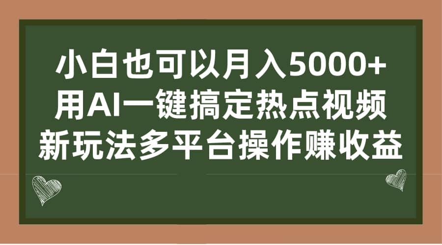 小白也可以月入5000+, 用AI一键搞定热点视频, 新玩法多平台操作赚收益-亿盟网-副业月入过万