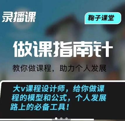 鞠子课堂·做课指南针:教你做课,助力个人发展-亿盟网-副业月入过万