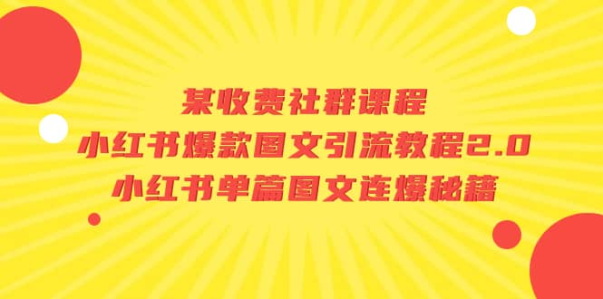 某收费社群课程:小红书爆款图文引流教程2.0+小红书单篇图文连爆秘籍-亿盟网-副业月入过万