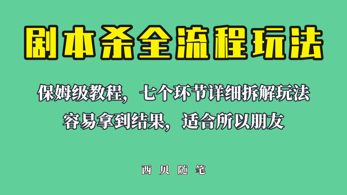 适合所有朋友的剧本杀全流程玩法,虚拟资源单天200-500收溢!-亿盟网-副业月入过万