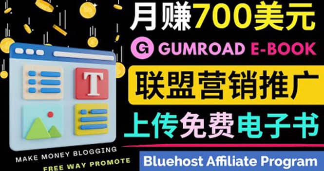 通过虚拟商品交易平台Gumroad，发布免费电子书 并推广自己的联盟营销链赚钱-亿起创业网-副业兼职月入过万