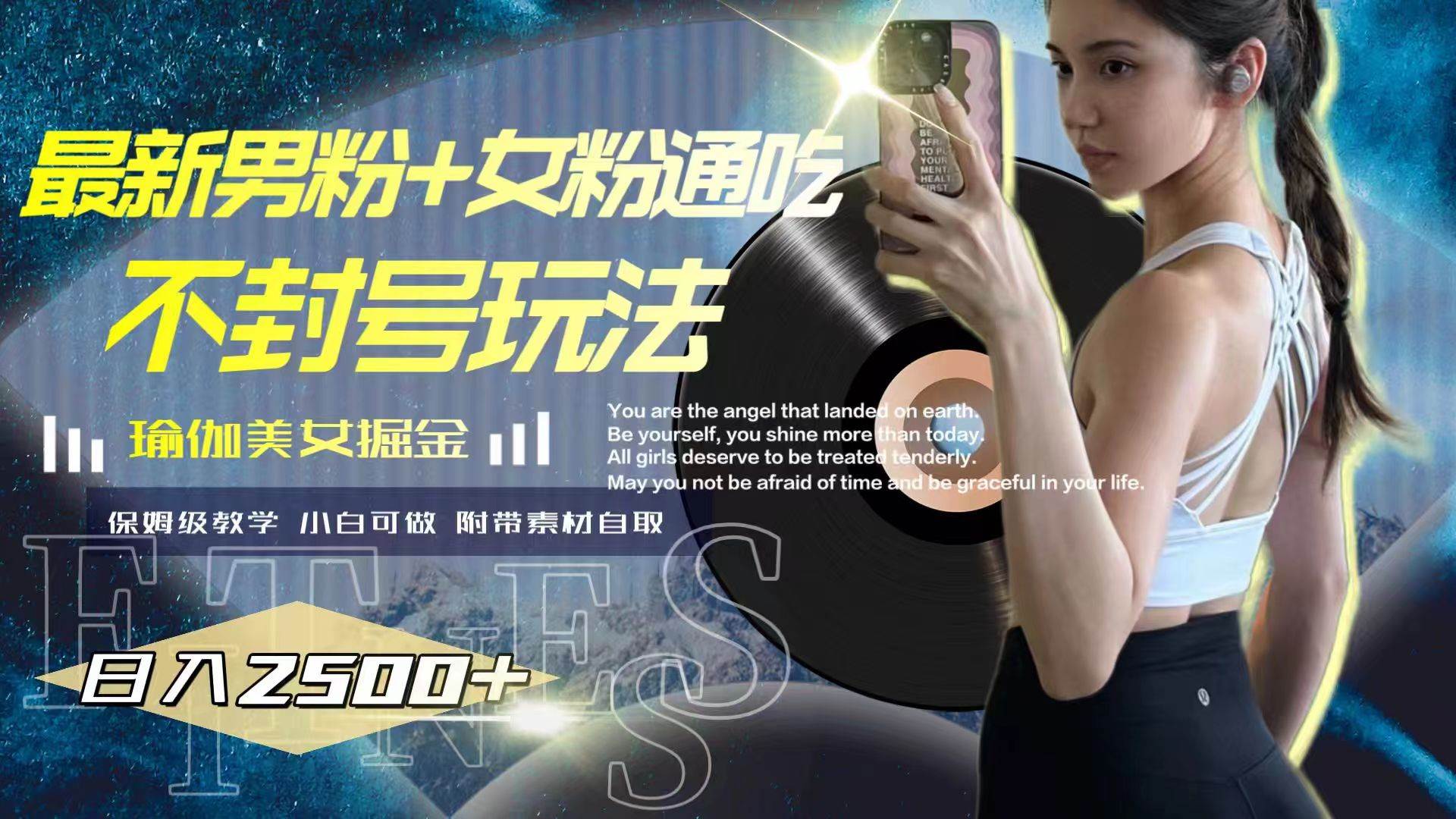 最新男粉+女粉通吃不封号玩法瑜伽美女掘金，日入2500+-亿起创业网-副业兼职月入过万-自媒体、引流推广、网赚项目、短视频、技术教程等创业项目资源