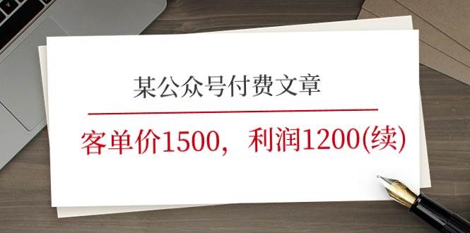 某公众号付费文章《客单价1500,利润1200(续)》市场几乎可以说是空白的-亿盟网-副业月入过万