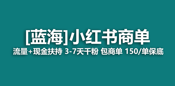 【蓝海项目】小红书商单项目，7天就能接广告变现，稳定一天500+保姆级玩法-亿起创业网-副业兼职月入过万-自媒体、引流推广、网赚项目、短视频、技术教程等创业项目资源
