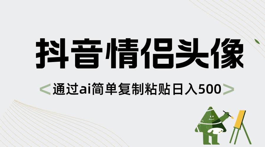 抖音情侣头像，通过ai简单复制粘贴日入500+-亿盟网-副业月入过万