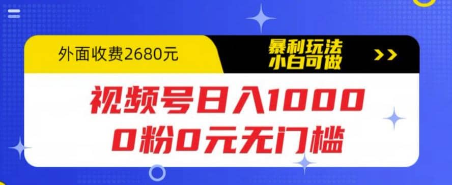 视频号日入1000，0粉0元无门槛，暴利玩法，小白可做，拆解教程-亿盟网-副业月入过万
