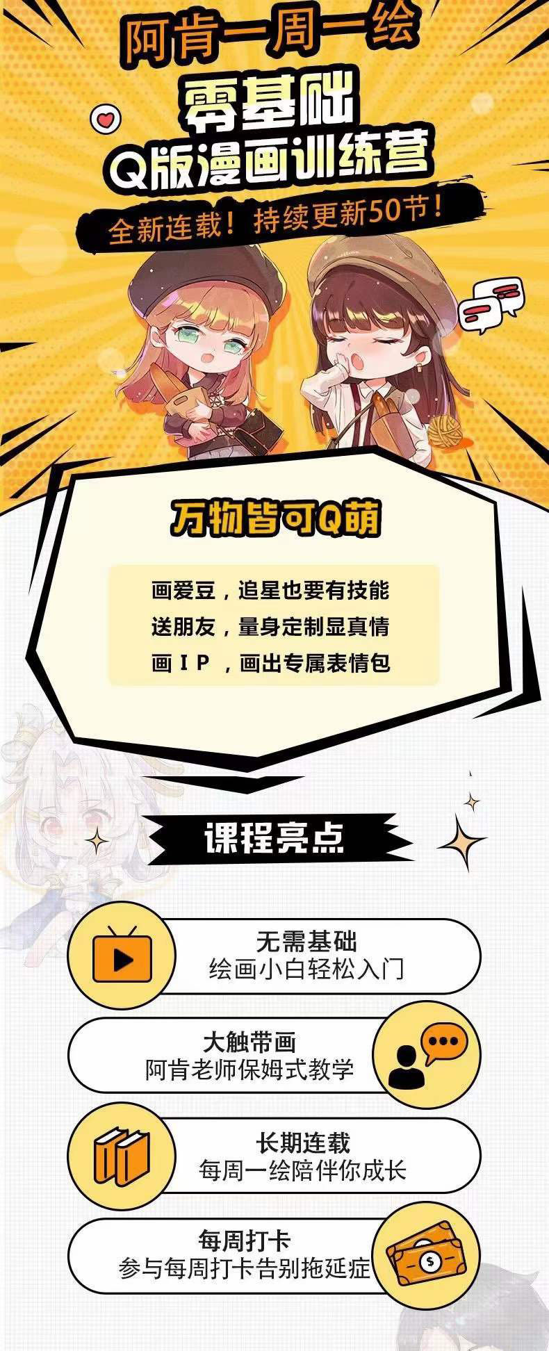 图片[1]-零基础Q版漫画训练营：万物皆可Q萌，绘画小白轻松入门-亿起创业网-副业兼职月入过万-自媒体、引流推广、网赚项目、短视频、技术教程等创业项目资源
