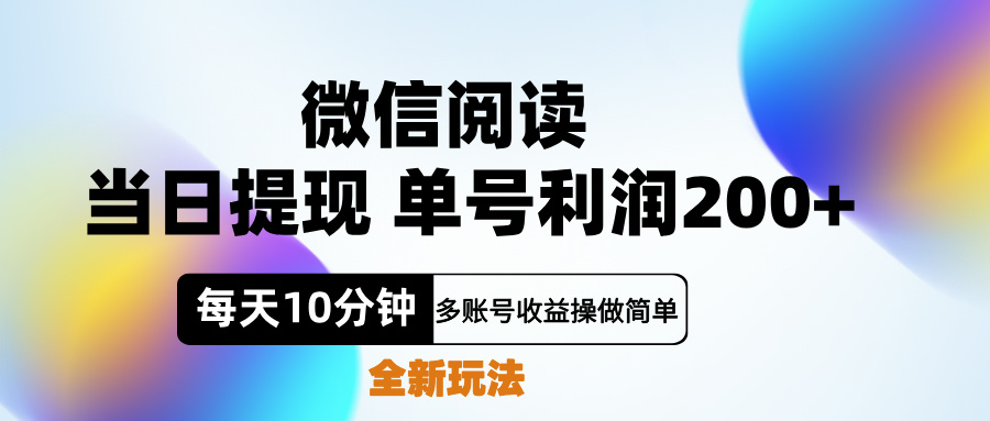 微信阅读新玩法，每天十分钟，单号利润200+，简单0成本，当日就能提...-亿盟网-副业月入过万