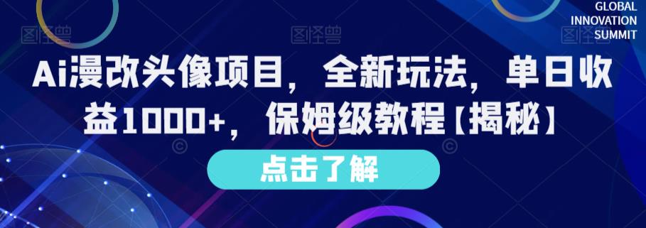 Ai漫改头像项目，全新玩法，单日收益1000+，保姆级教程【揭秘】-亿盟网-副业月入过万