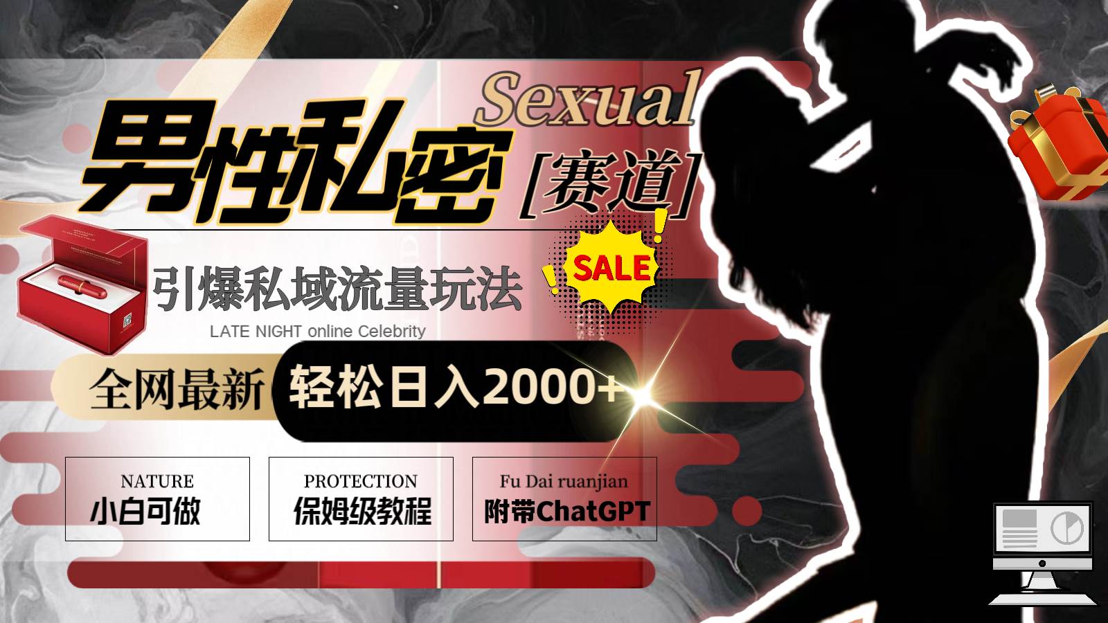 全网最新男性私密赛道玩法，引爆私域流量，轻松日入2000+-亿盟网-副业月入过万