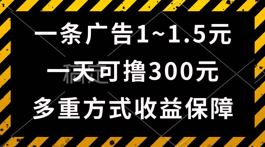 一天可撸300+的广告收益，绿色项目长期稳定，上手无难度！-亿起创业网-副业兼职月入过万