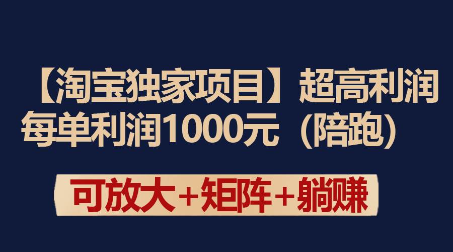 【淘宝独家项目】超高利润：每单利润1000元-亿起创业网-副业兼职月入过万