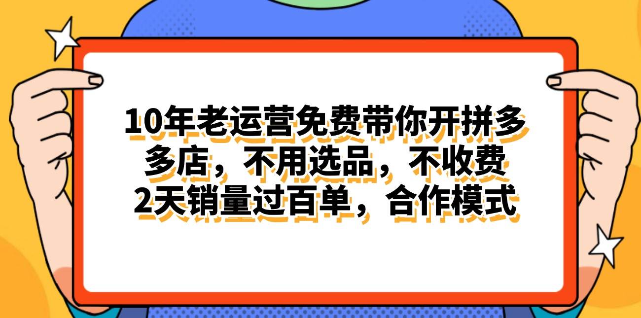 拼多多最新合作开店日入4000+两天销量过百单，无学费、老运营代操作、...-亿起创业网-副业兼职月入过万-自媒体、引流推广、网赚项目、短视频、技术教程等创业项目资源