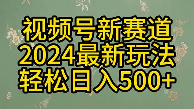 2024玩转视频号分成计划,一键生成原创视频,收益翻倍的秘诀,日入500+-亿起创业网-副业兼职月入过万-自媒体、引流推广、网赚项目、短视频、技术教程等创业项目资源