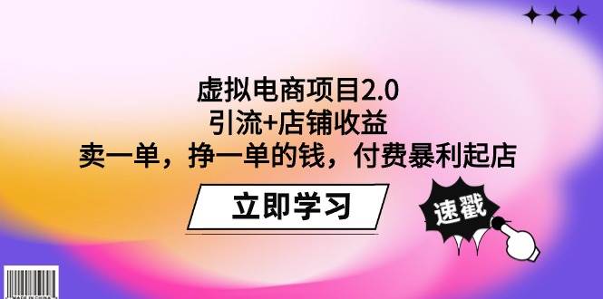 虚拟电商项目2.0：引流+店铺收益  卖一单，挣一单的钱，付费暴利起店-亿起创业网-副业兼职月入过万-自媒体、引流推广、网赚项目、短视频、技术教程等创业项目资源