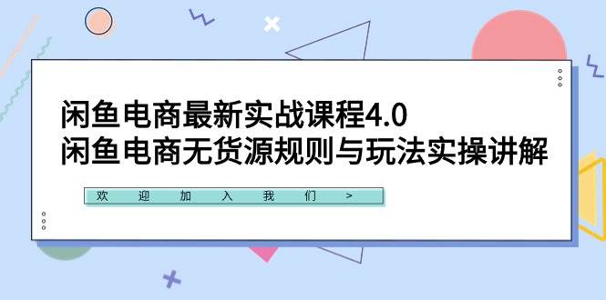 闲鱼电商最新实战课程4.0：闲鱼电商无货源规则与玩法实操讲解！-亿盟网-副业月入过万