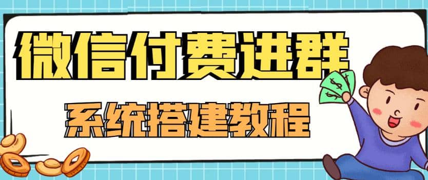 外面卖1000的红极一时的9.9元微信付费入群系统:小白一学就会(源码+教程)-亿起创业网-副业兼职月入过万-自媒体、引流推广、网赚项目、短视频、技术教程等创业项目资源