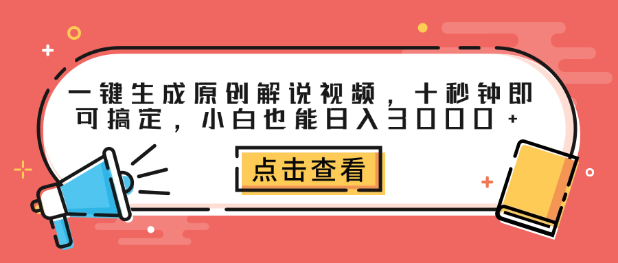 一键生成原创解说视频,十秒钟即可搞定,小白也能日入3000+-亿起创业网-副业兼职月入过万-自媒体、引流推广、网赚项目、短视频、技术教程等创业项目资源