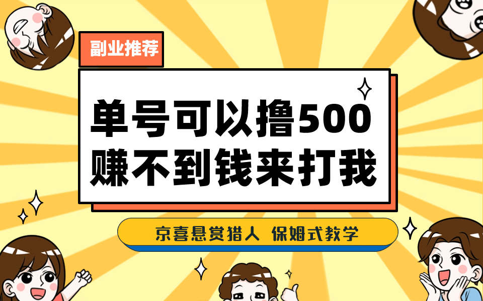 一号撸500,最新拉新app!赚不到钱你来打我!京喜最强悬赏猎人!保姆式教学-亿盟网-副业月入过万