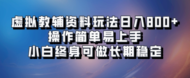 虚拟教辅资料玩法,日入800+,操作简单易上手,小白终身可做长期稳定-亿起创业网-副业兼职月入过万-自媒体、引流推广、网赚项目、短视频、技术教程等创业项目资源