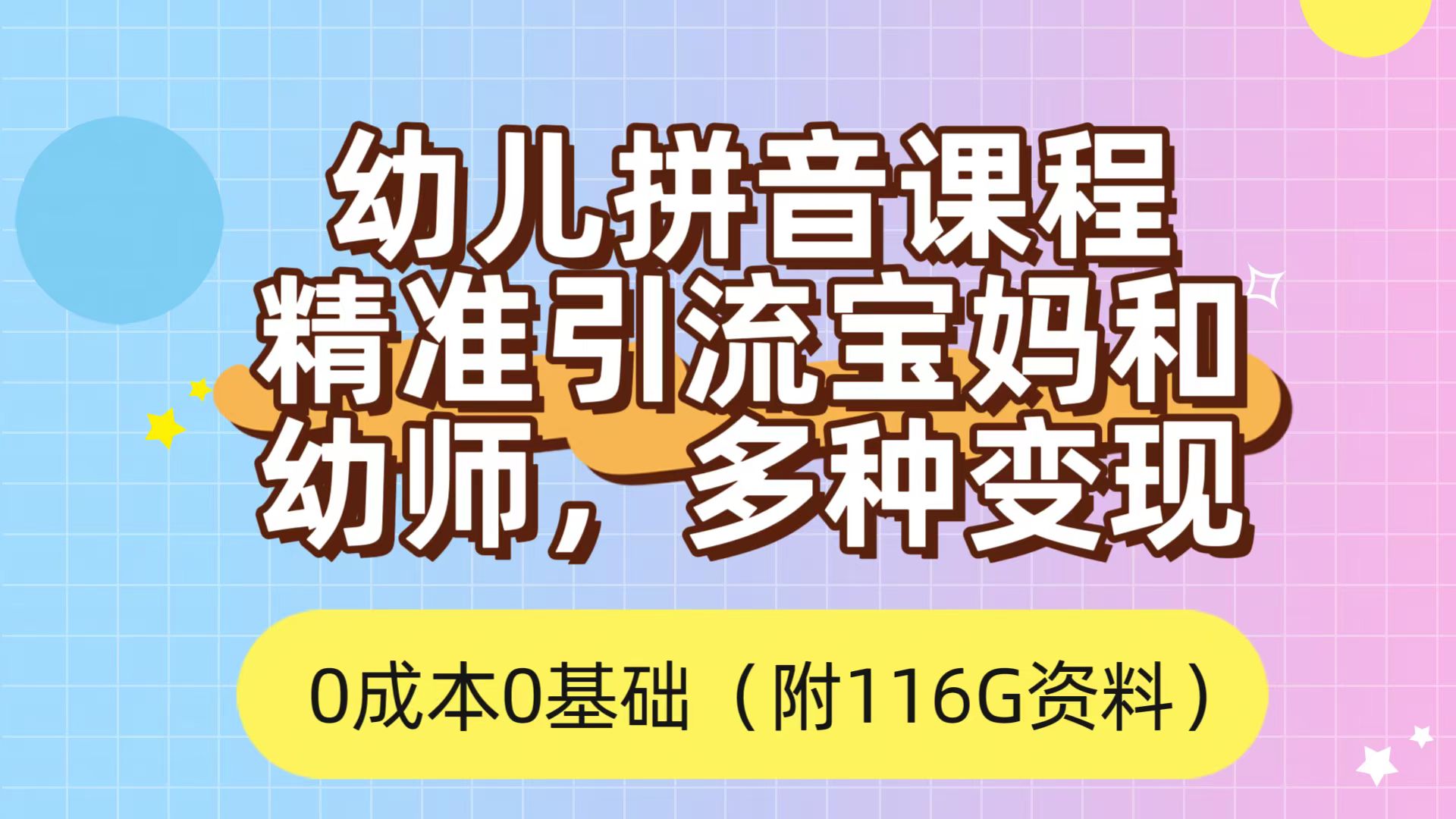 利用幼儿拼音课程,精准引流宝妈,0成本,多种变现方式(附166G资料)-亿盟网-副业月入过万