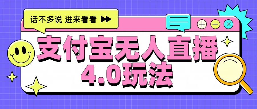 新风口！三天躺赚6000，支付宝无人直播4.0玩法，月入过万就靠它-亿起创业网-副业兼职月入过万-自媒体、引流推广、网赚项目、短视频、技术教程等创业项目资源