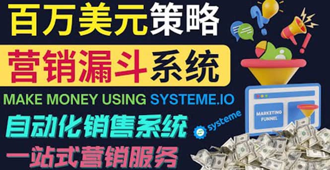 如何利用营销漏斗（Sale Funnels）赚百万美元：自动销售系统-亿起创业网-副业兼职月入过万
