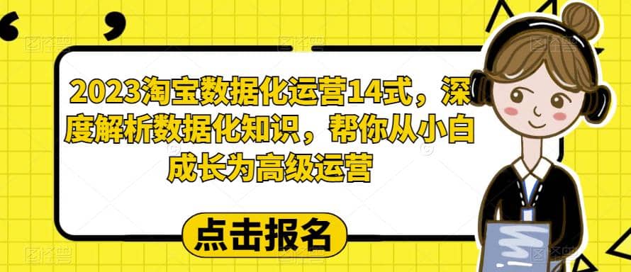 2023淘宝数据化-运营 14式,深度解析数据化知识,帮你从小白成长为高级运营-亿盟网-副业月入过万