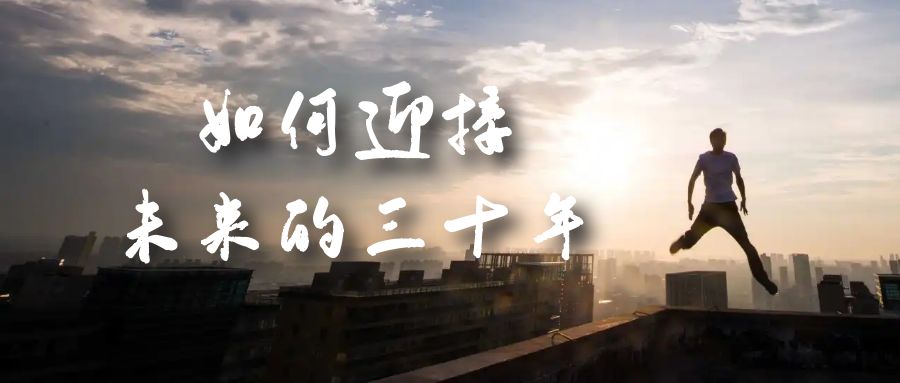 某收费文章《如何迎接·未来的三十年》未来30年如何规划？不如看看这篇文章-亿盟网-副业月入过万