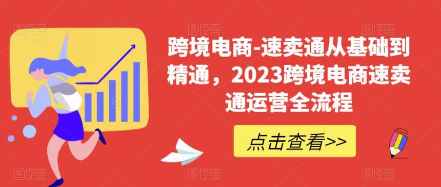 速卖通从0基础到精通,2023跨境电商-速卖通运营实战全流程-亿盟网-副业月入过万