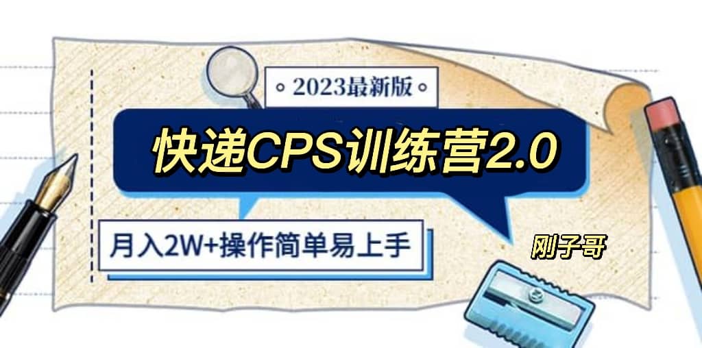 快递CPS 陪跑训练营2.0：月入2万的正规蓝海项目-亿盟网-副业月入过万