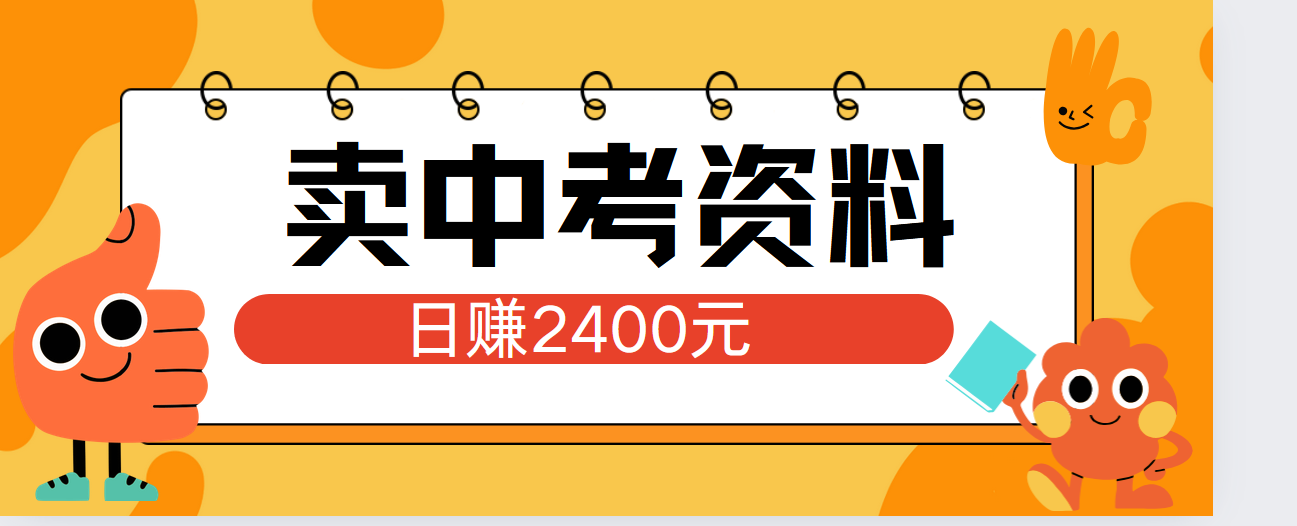 小红书卖中考资料单日引流150人当日变现2000元小白可实操-亿起创业网-副业兼职月入过万-自媒体、引流推广、网赚项目、短视频、技术教程等创业项目资源