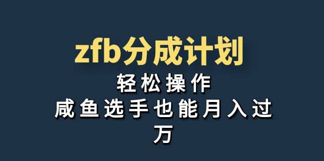 独家首发！zfb分成计划，轻松操作，咸鱼选手也能月入过万-亿盟网-副业月入过万