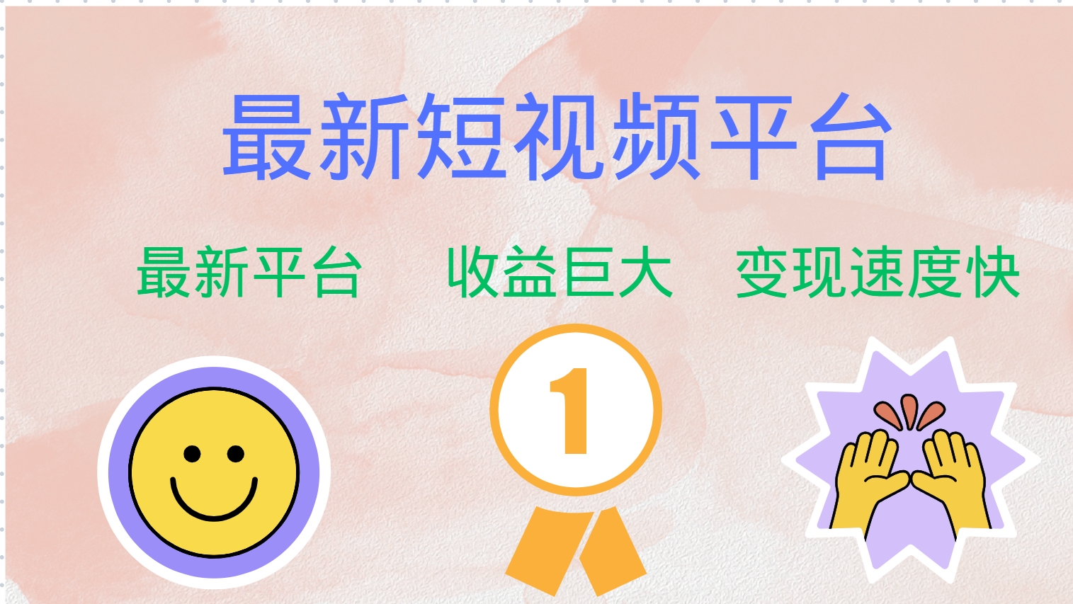 全网唯一,全新短视频平台,巨头之作,想吃初期红利的速度!-亿起创业网-副业兼职月入过万-自媒体、引流推广、网赚项目、短视频、技术教程等创业项目资源