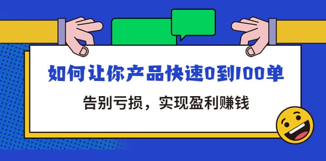 拼多多商家课:如何让你产品快速0到100单,告别亏损-亿起创业网-副业兼职月入过万-自媒体、引流推广、网赚项目、短视频、技术教程等创业项目资源