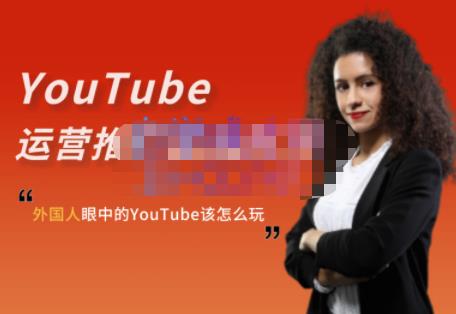 外国人眼中的YouTube该怎么玩？Elisa·YouTube运营推广实战技巧-亿盟网-副业月入过万