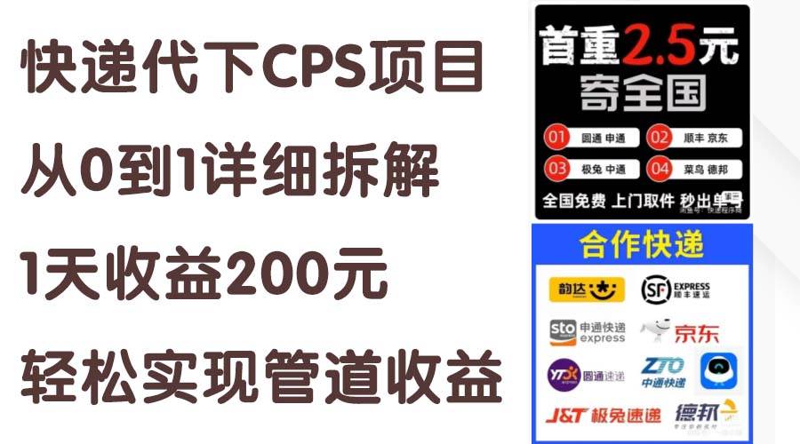快递代下CPS项目从0到1详细拆解，1天收益200元，轻松实现管道收益-亿起创业网-副业兼职月入过万-自媒体、引流推广、网赚项目、短视频、技术教程等创业项目资源