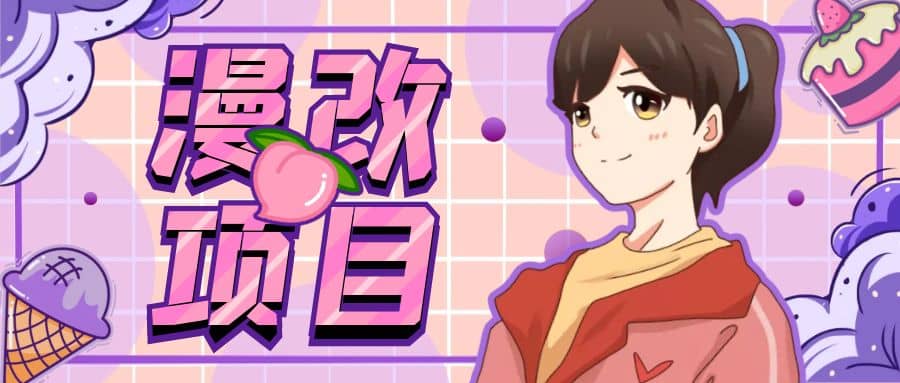 漫改头像项目分解,即使是小白也能轻松上手,仅需一部手机即可-亿起创业网-副业兼职月入过万-自媒体、引流推广、网赚项目、短视频、技术教程等创业项目资源