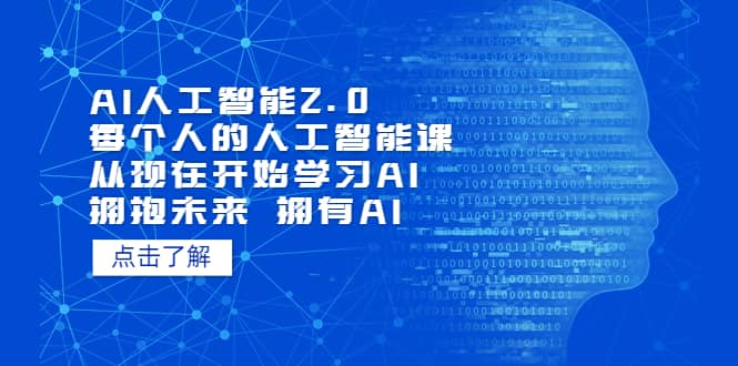 AI人工智能2.0:每个人的人工智能课:从现在开始学习AI(4月30更新)-亿起创业网-副业兼职月入过万-自媒体、引流推广、网赚项目、短视频、技术教程等创业项目资源