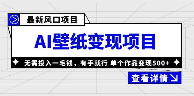 最新风口AI壁纸变现项目，无需投入一毛钱，有手就行，单个作品变现500+-亿起创业网-副业兼职月入过万