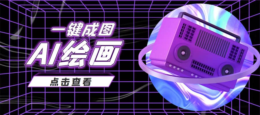 抖音最近很火的变现玩法，AI绘画一键成图-亿起创业网-副业兼职月入过万-自媒体、引流推广、网赚项目、短视频、技术教程等创业项目资源