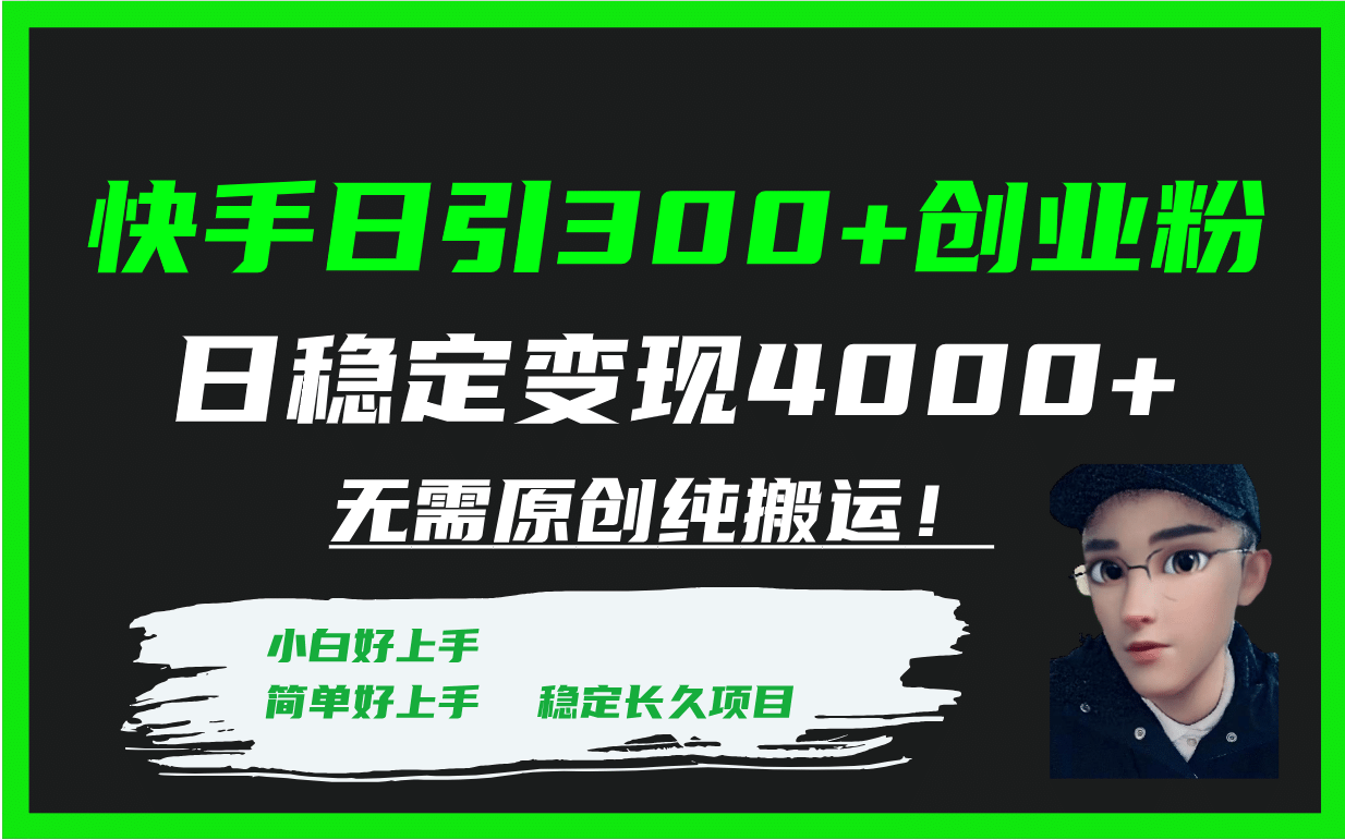 快手日引300+创业粉日稳定变现4000+无需原创纯搬运！-亿起创业网-副业兼职月入过万-自媒体、引流推广、网赚项目、短视频、技术教程等创业项目资源