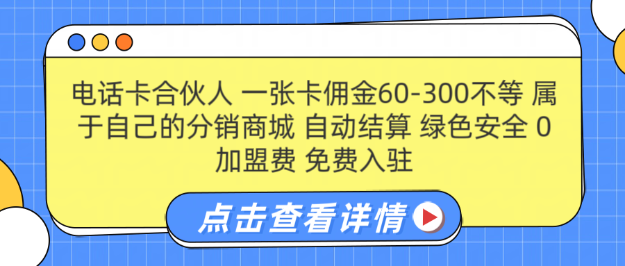 号卡合伙人 一张佣金60-300不等 自动结算 绿色安全-亿起创业网-副业兼职月入过万-自媒体、引流推广、网赚项目、短视频、技术教程等创业项目资源