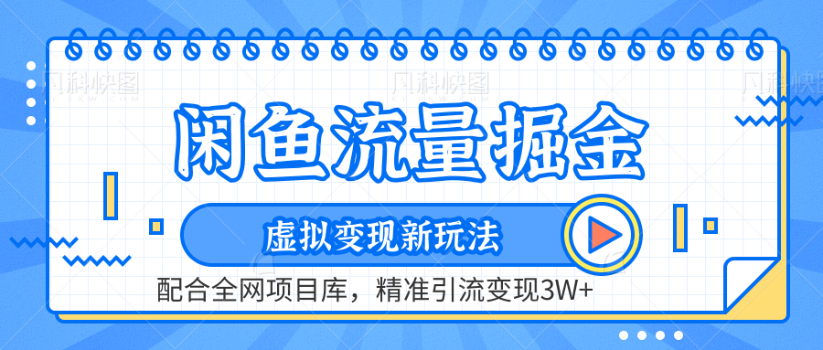 闲鱼流量掘金-精准引流变现3W+虚拟变现新玩法,配合全网项目库-亿起创业网-副业兼职月入过万-自媒体、引流推广、网赚项目、短视频、技术教程等创业项目资源
