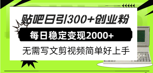 贴吧日引300+创业粉日稳定2000+收益无需写文剪视频简单好上手！-亿起创业网-副业兼职月入过万