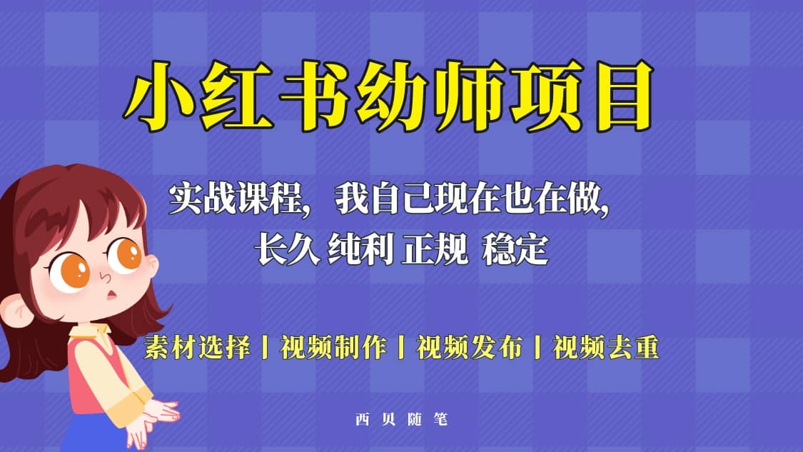 单天200-700的小红书幼师项目(虚拟),长久稳定正规好操作-亿起创业网-副业兼职月入过万-自媒体、引流推广、网赚项目、短视频、技术教程等创业项目资源