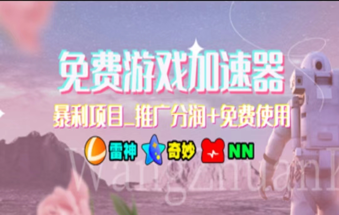 游戏加速器推广,一个月几百到几千的小项目,你看的上么?-亿起创业网-副业兼职月入过万-自媒体、引流推广、网赚项目、短视频、技术教程等创业项目资源